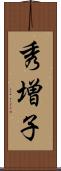 秀増子 Scroll