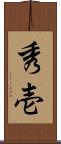 秀壱 Scroll