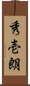 秀壱朗 Scroll