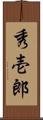 秀壱郎 Scroll