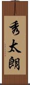 秀太朗 Scroll