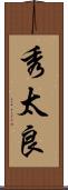 秀太良 Scroll