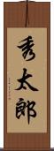 秀太郎 Scroll