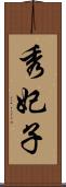 秀妃子 Scroll