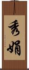 秀娟 Scroll