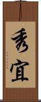 秀宜 Scroll