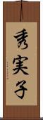 秀実子 Scroll