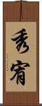 秀宥 Scroll