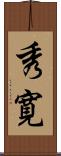 秀寛 Scroll