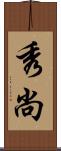 秀尚 Scroll