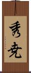 秀尭 Scroll