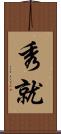 秀就 Scroll