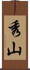 秀山 Scroll