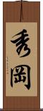 秀岡 Scroll