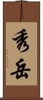 秀岳 Scroll