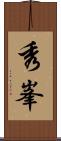 秀峯 Scroll