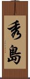 秀島 Scroll