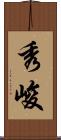 秀峻 Scroll