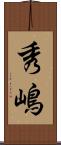 秀嶋 Scroll