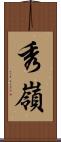 秀嶺 Scroll