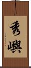 秀嶼 Scroll