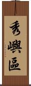 秀嶼區 Scroll