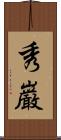 秀巌 Scroll