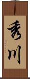 秀川 Scroll