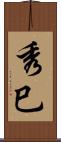 秀巳 Scroll