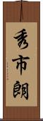 秀市朗 Scroll