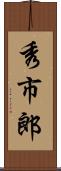 秀市郎 Scroll