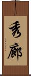 秀廊 Scroll