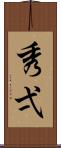 秀弌 Scroll