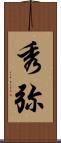 秀弥 Scroll