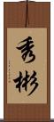 秀彬 Scroll