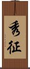 秀征 Scroll