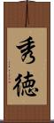 秀徳 Scroll