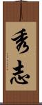 秀志 Scroll
