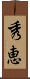 秀恵 Scroll