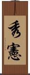 秀憲 Scroll