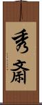 秀斎 Scroll