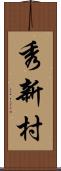 秀新村 Scroll