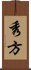 秀方 Scroll
