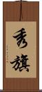 秀旗 Scroll