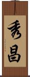 秀昌 Scroll