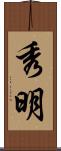秀明 Scroll