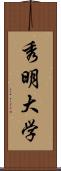 秀明大学 Scroll