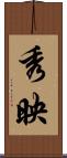 秀映 Scroll