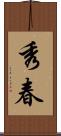 秀春 Scroll