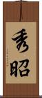 秀昭 Scroll